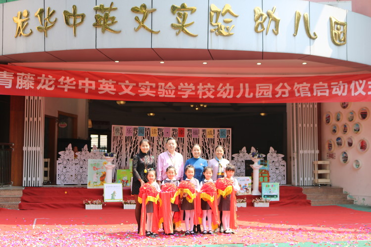 常青藤龍華中英文實(shí)驗(yàn)學(xué)校幼兒園分館啟動(dòng)儀式