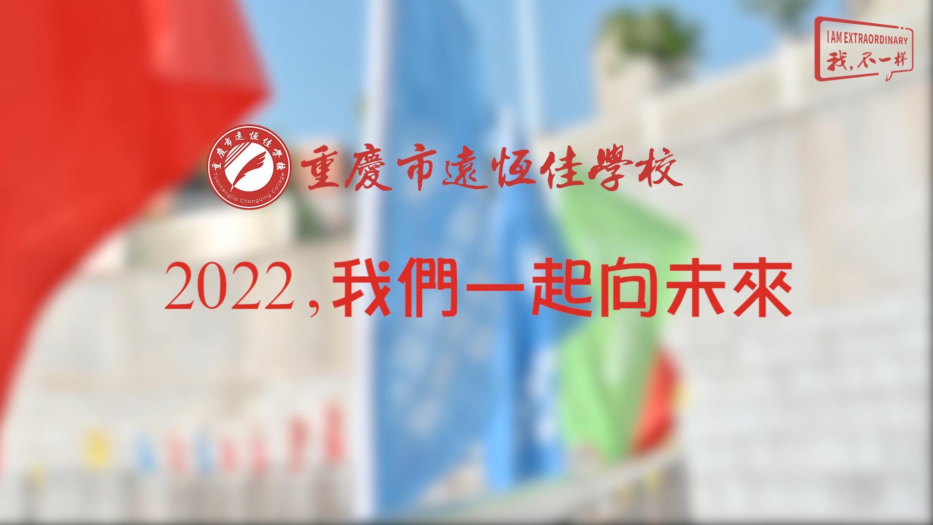 2022，我們一起向未來！——重慶市遠(yuǎn)恒佳學(xué)校2022年第四屆運(yùn)動(dòng)會(huì)精彩回顧